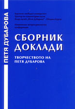 Сборник доклади<br>Творчеството на Петя Дубарова