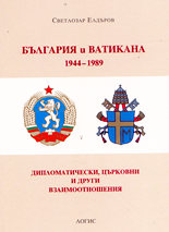 България и Ватикана 1944 - 1989<br>Дипломатически, църковни и други взаимоотношения