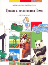 Грижи за планетата Земя<br>Светът около нас