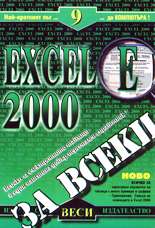 Excel 2000 за всеки