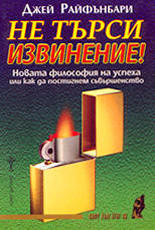 Не търси извинение /Новата философия на успеха или как да постигнем съвършенство/