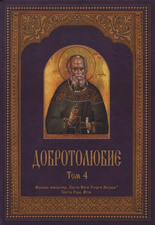 Добротолюбие, том 4