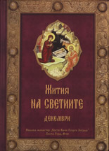 Жития на светиите: декември