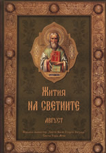 Жития на светиите: aвгуст