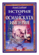 История на Османската империя (XIV - XX в.)