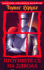 Противете се на дявола
