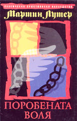 Поробената воля