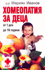 Хомеопатия за деца<br>От 1 ден до 16 години