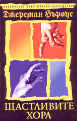 Щастливите хора