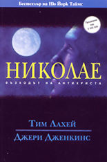 Николае - възходът на Антихриста