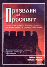 Призвани да просияят…