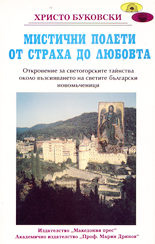 Мистични полети от страха до любовта
