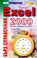 Microsoft Excel 2000 - бърз справочник