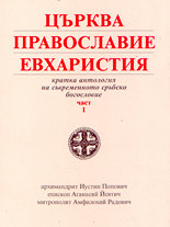 Църква, Православие, Евхаристия<br>Кратка антология на съвременното сръбско богословие - част 1