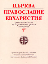 Църква, Православие, Евхаристия<br>Кратка антология на съвременното сръбско богословие - част 1