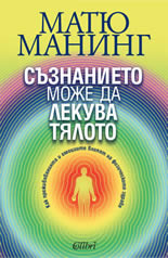 Съзнанието може да лекува тялото