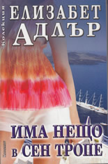 Има нещо в Сен Тропе