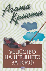 Убийство на игрището за голф