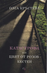 Катастрофа или цвят от розов кестен