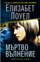 Мъртво вълнение