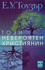 Този невероятен християнин