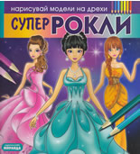 Нарисувай модели на дрехи: Супер рокли