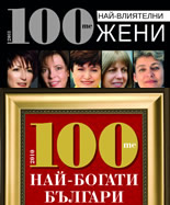 100-те най-богати българи/100-те най-влиятелни жени