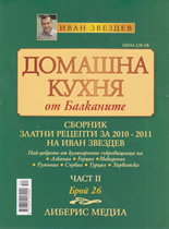 Домашна кухня от Балканите, 26/2011