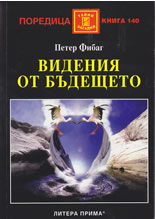 Видения от бъдещето