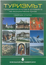 Туризмът - предизвикателства в условията на икономическа криза