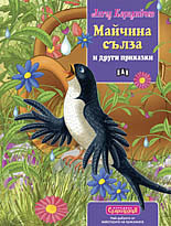 Сладкодумци: Майчина сълза и други приказки