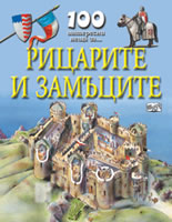 100 интересни неща за... Рицарите и замъците