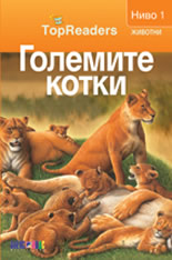 TopReaders: Големите котки /Животни, ниво 1/
