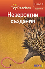 TopReaders: Невероятни създания /Животни, ниво 4/