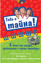 Шшшт! Това е тайна! - комплект