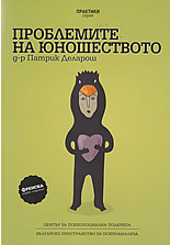 Проблемите на юношеството