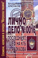 Лично дело № 0016<br>Последният шеф на КГБ разказва