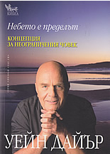 Небето е пределът