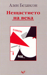 Нещастието на века