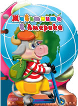 Животните в Америка