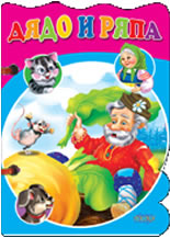 Дядо и ряпа