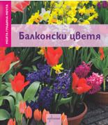 Моята градина мечта: Балконски цветя