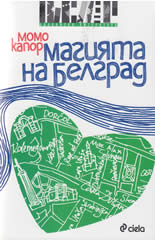 Магията на Белград