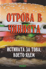 Отрова в чинията