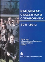 Кандидат-студентски справочник 2011-2012