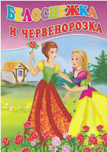 Белоснежка и Червенорозка