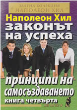 Законът на успеха, книга 4: Принципи на самосъздаването