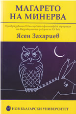 Магарето на Минерва