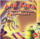 Моите първи приказки: Али Баба