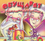 Моите първи приказки: Обущарят и домашните духчета